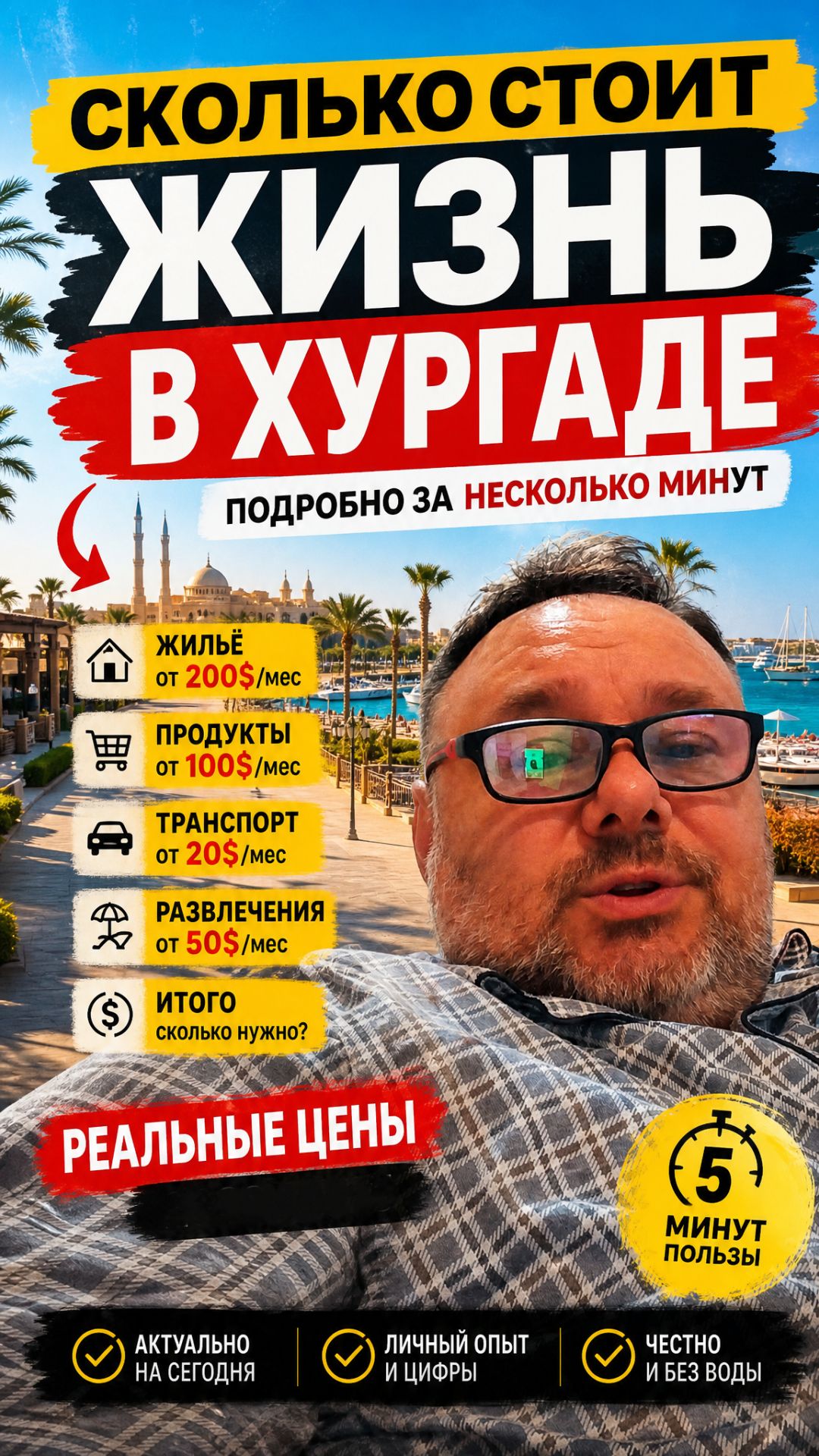 Стоимость проживания в Хургаде, на личном  примере, с цифрами, подробно за 3 минуты