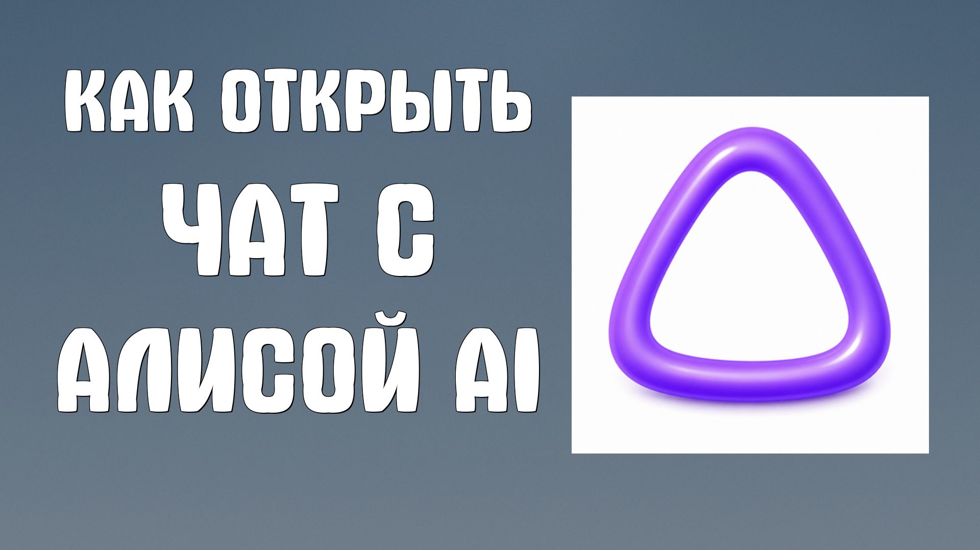 Как открыть чат с Алисой ai