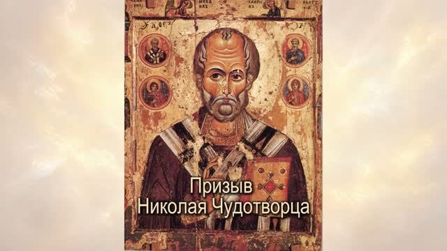 Призыв Николая Чудотворца