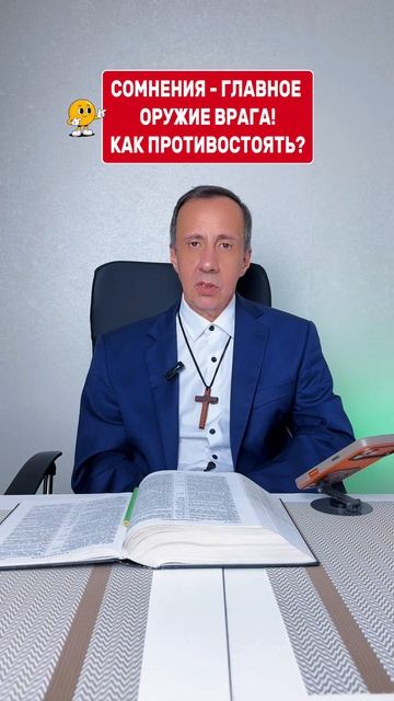 СОМНЕНИЯ - ГЛАВНОЕ ОРУЖИЕ ВРАГА! КАК ПРОТИВОСТОЯТЬ?