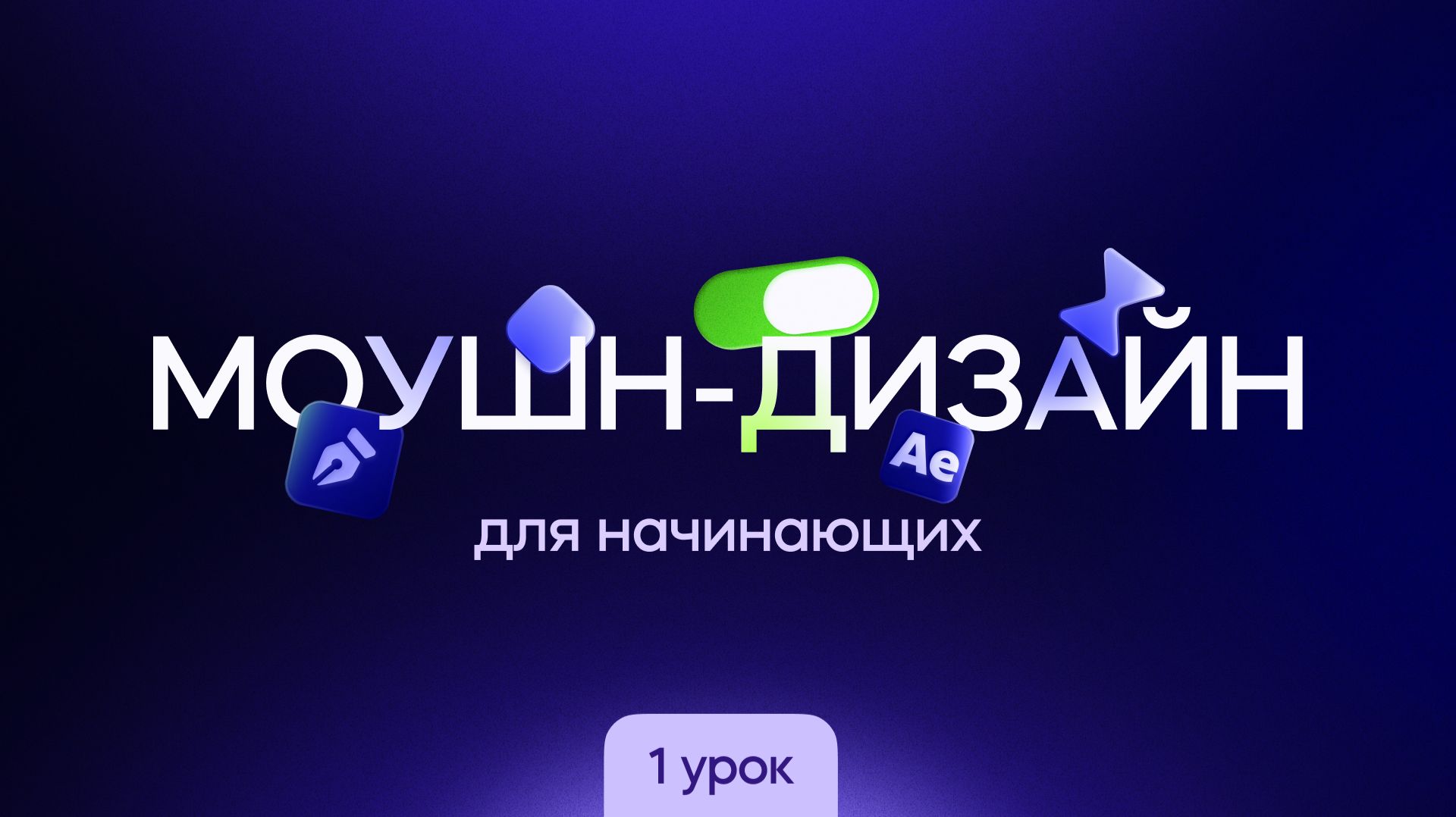 After Effects для начинающих — интерфейс, работа с текстом, слоями и эффектами. Урок 1