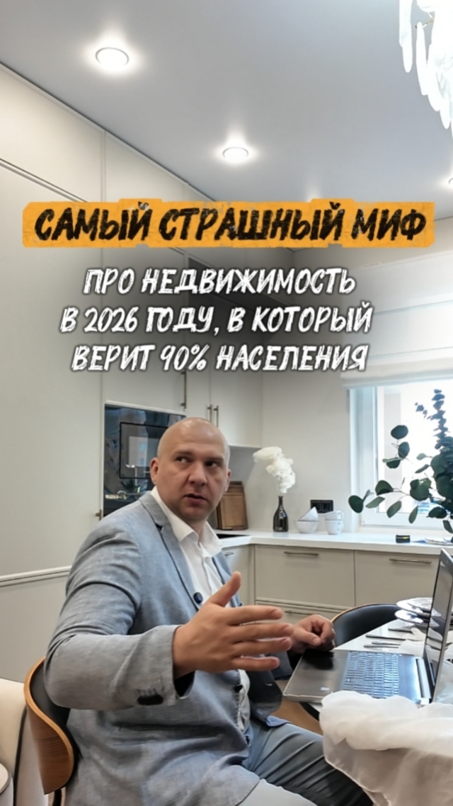 Каждый второй верит в этот МИФ про недвижимость в России