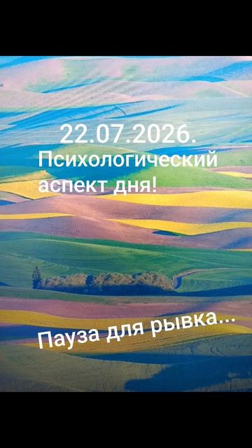 22.07.2026.✨🌈💫Психологический аспект дня! Пауза для рывка... Стратегии!#разум #чувства #душа #дела