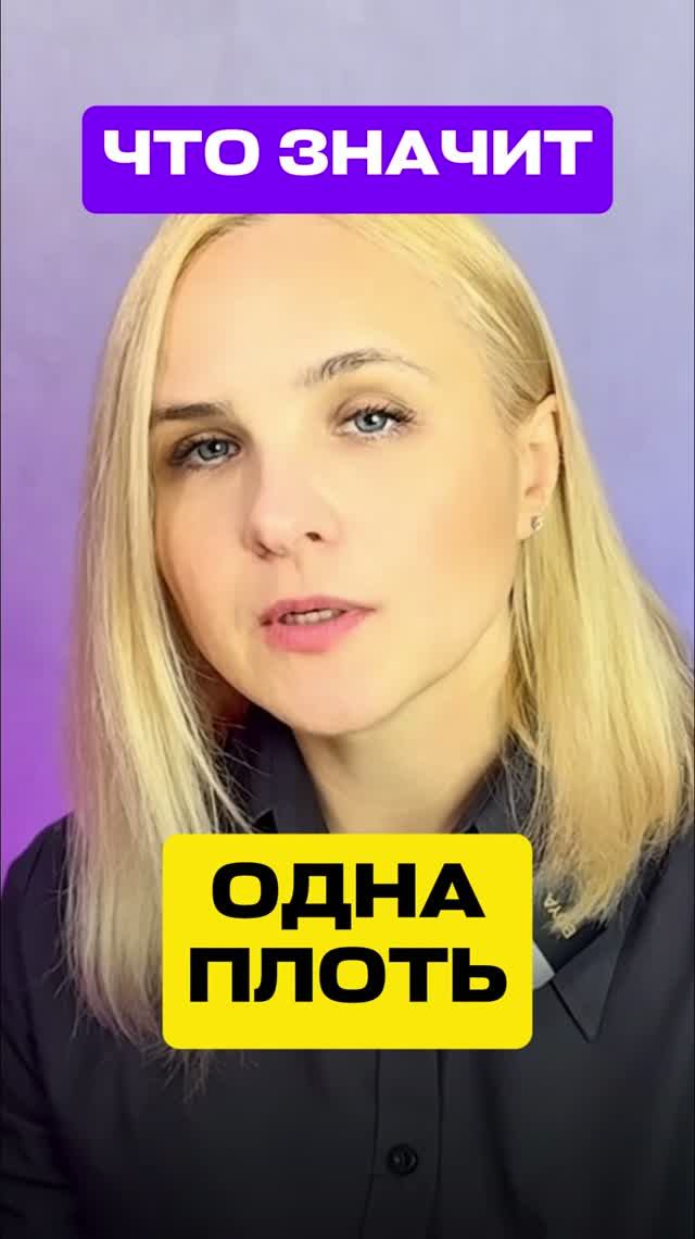 Что происходит в ДУХОВНОМ МИРЕ ПРИ БЛИЗНОСТИ? #отношения #измена #молитва