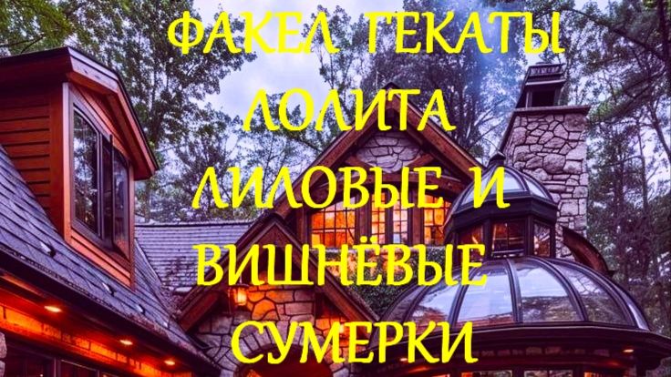 #ЛИЛОВЫЕ_И_ВИШНЁВЫЕ_СУМЕРКИ #СРАВНИТЕЛЬНЫЙ_АНАЛИЗ_КОЛОД_ЛЕНОРМАН_2_СЕРИЯ #ФАКЕЛ_ГЕКАТЫ_ЛОЛИТА