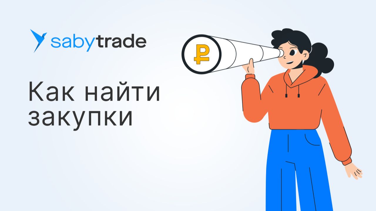 Поиск закупок и торгов в Saby Trade: пошаговая инструкция