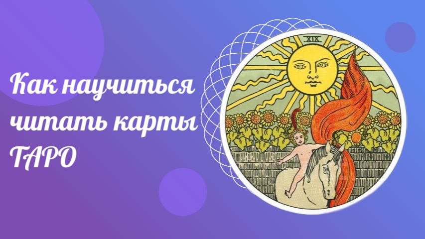 Как научиться читать карты ТАРО. Что такое ТАРО.