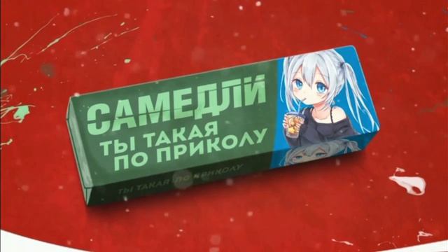 ты такая по приколу