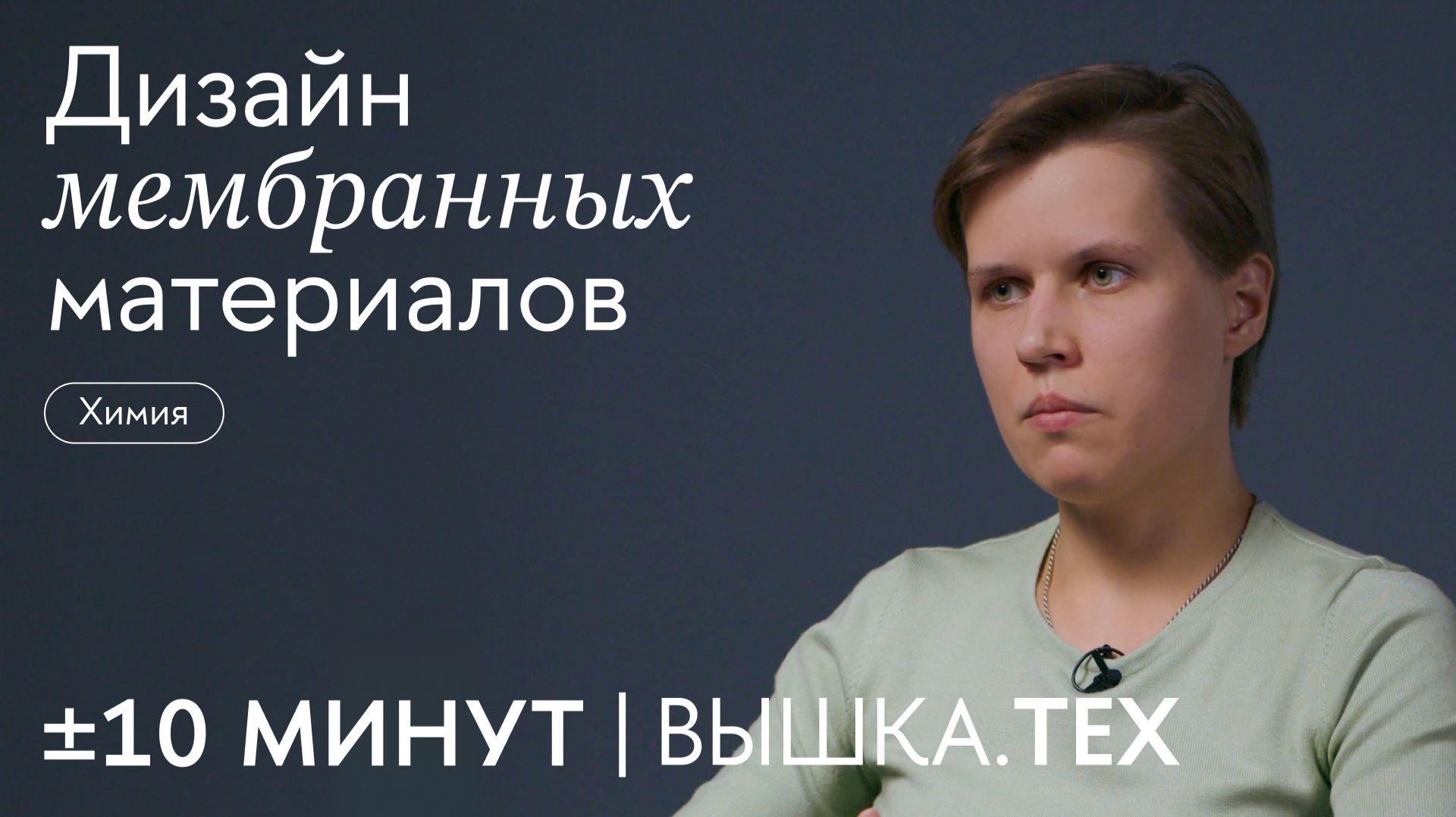 +/-10 минут. Вышка.Тех / Дизайн мембранных материалов