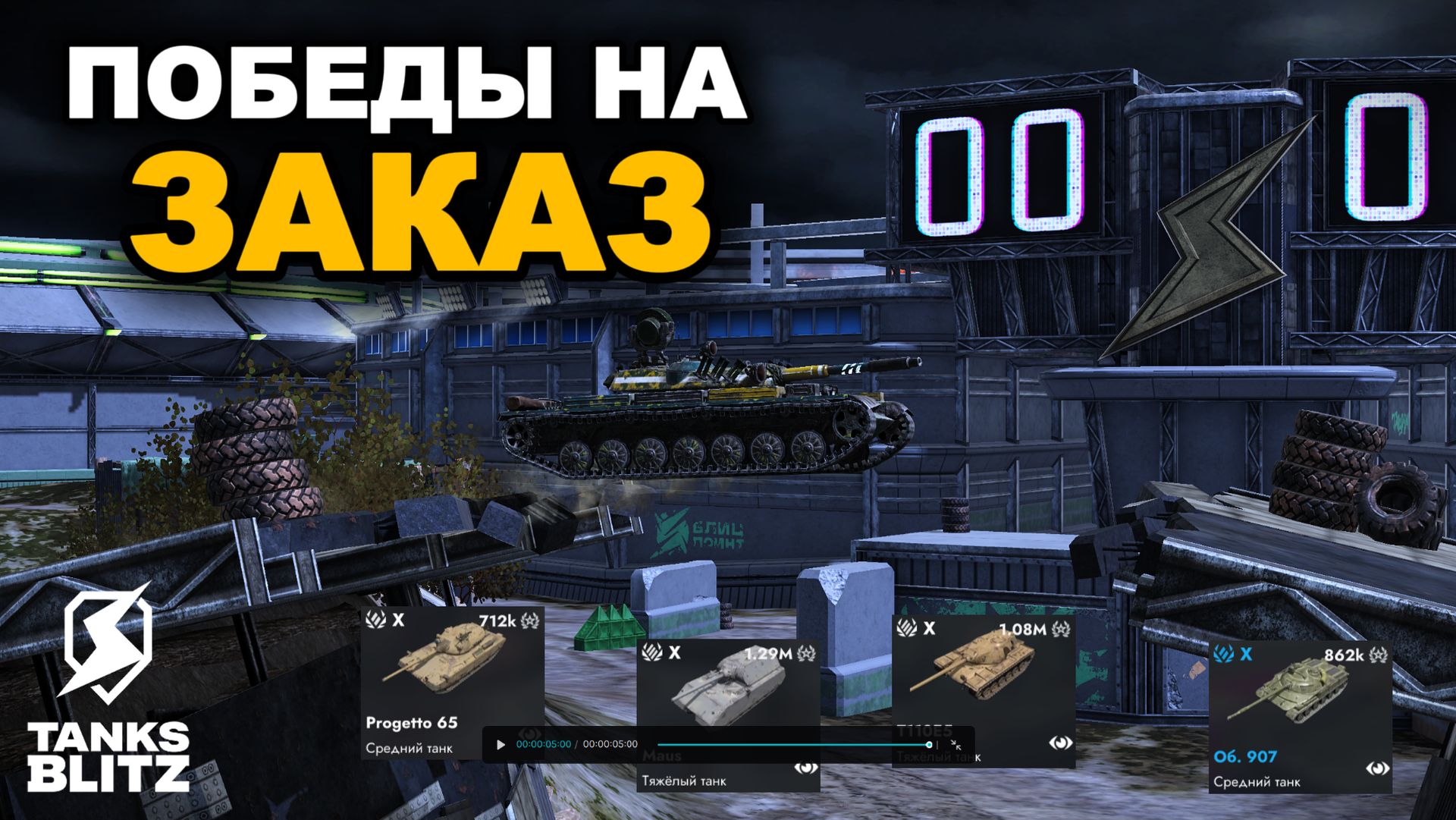 ПОБЕДЫ НА ЗАКАЗ НА ТАНКАХ VII-X УРОВНЕЙ