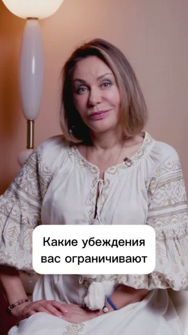 Ограничивающие убеждения. Ирина Обухова  #психология #отношения #психолог #мысли #желание #я