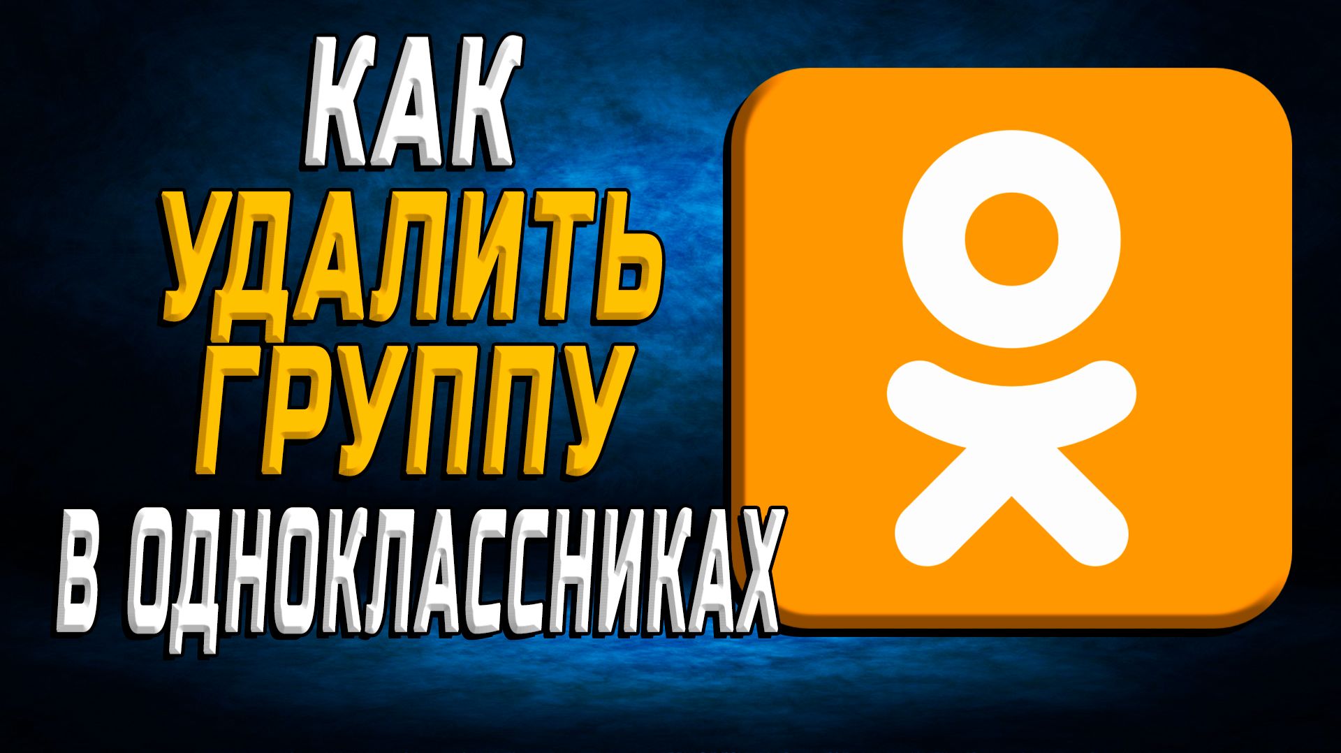 Как удалить группу в одноклассниках