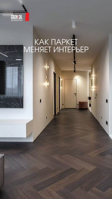 Салон премиального паркета Coswick в Москве