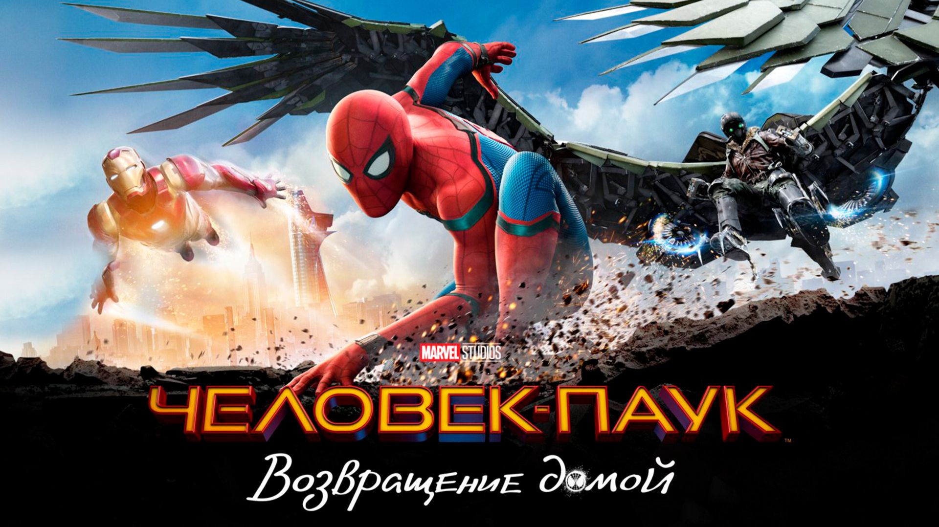 Человек-паук: Возвращение домой (2017) 12+
