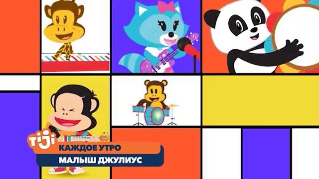Малыш Джулиус на Tiji