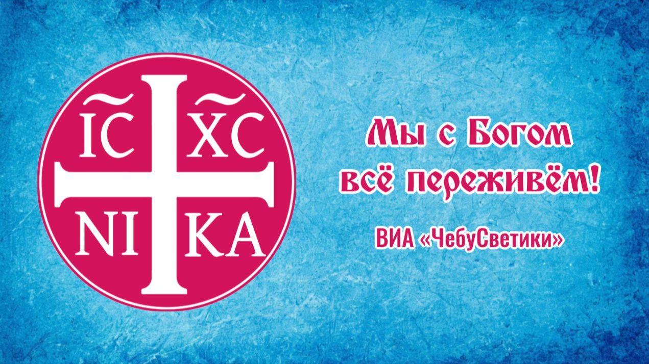 ♬ Мы с Богом всё переживем! - ВИА «ЧебуСветики»