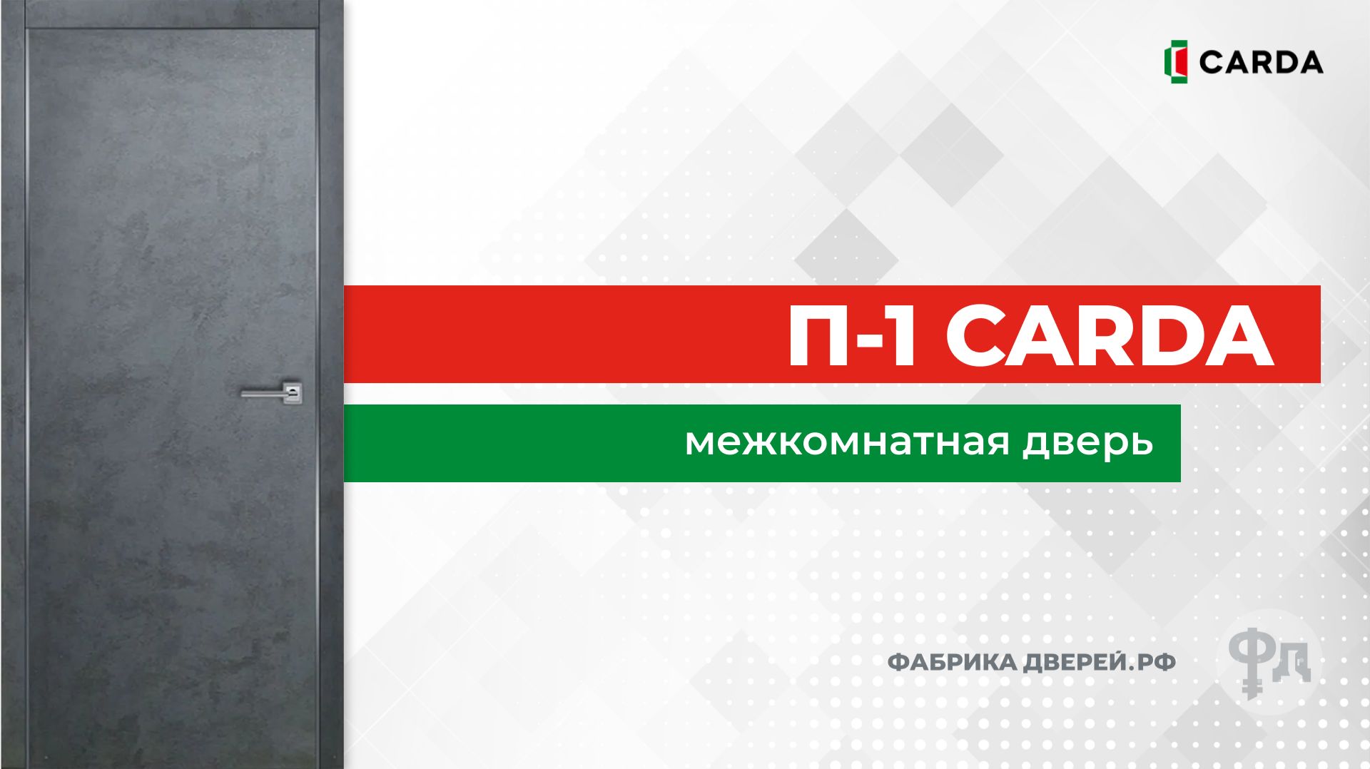 Межкомнатная дверь Carda П-1. Видеообзор от фабрики