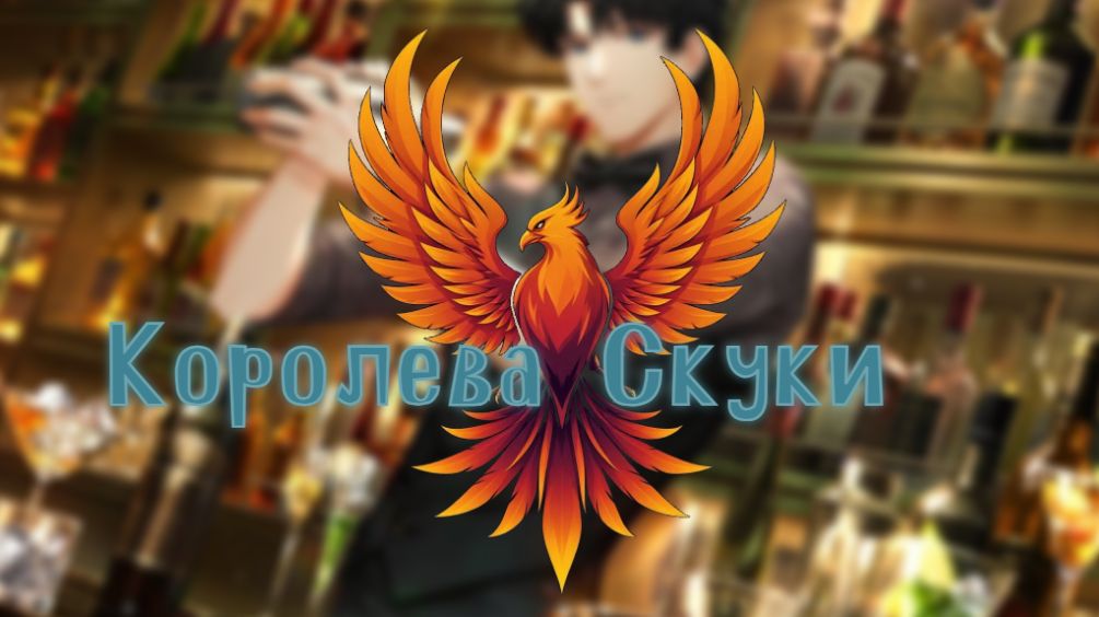 нейроФеникс - Королева Скуки.