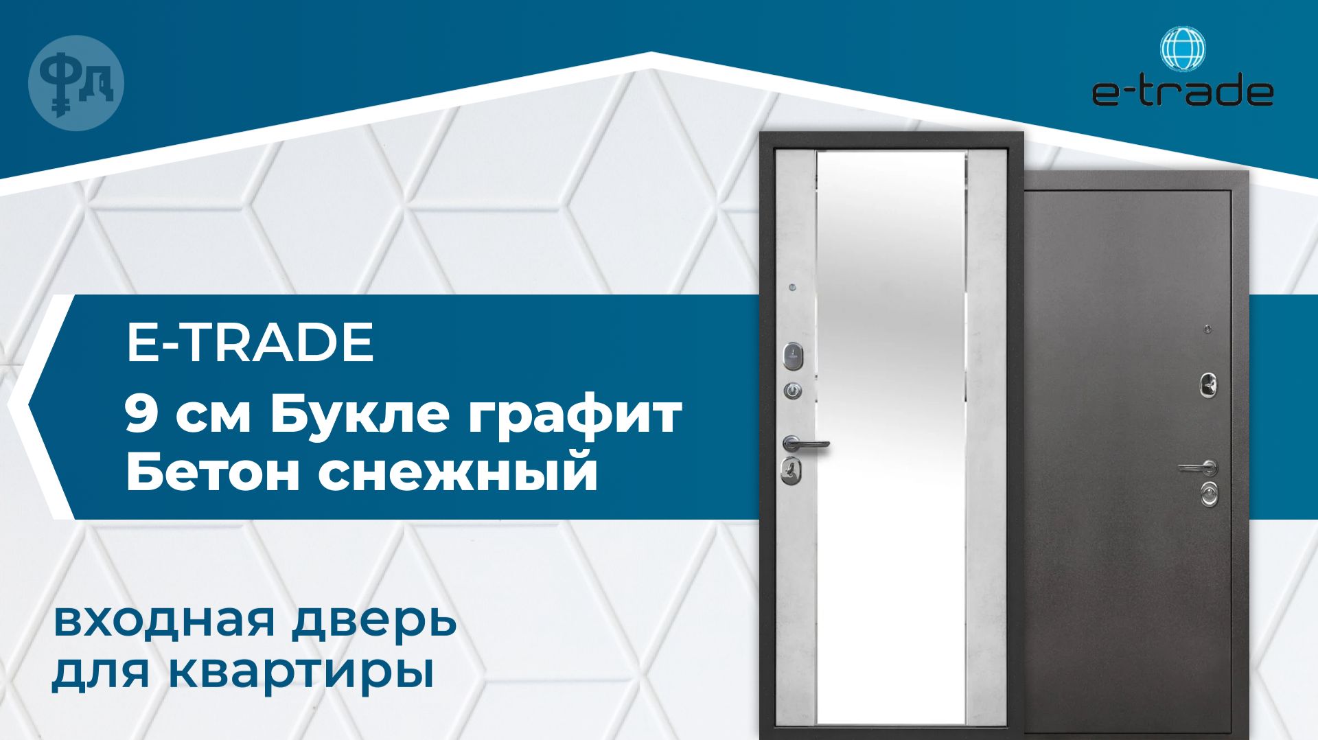 Видеообзор входной двери для квартиры. Модель Е-Трейд 9 см Букле графит Бетон снежный