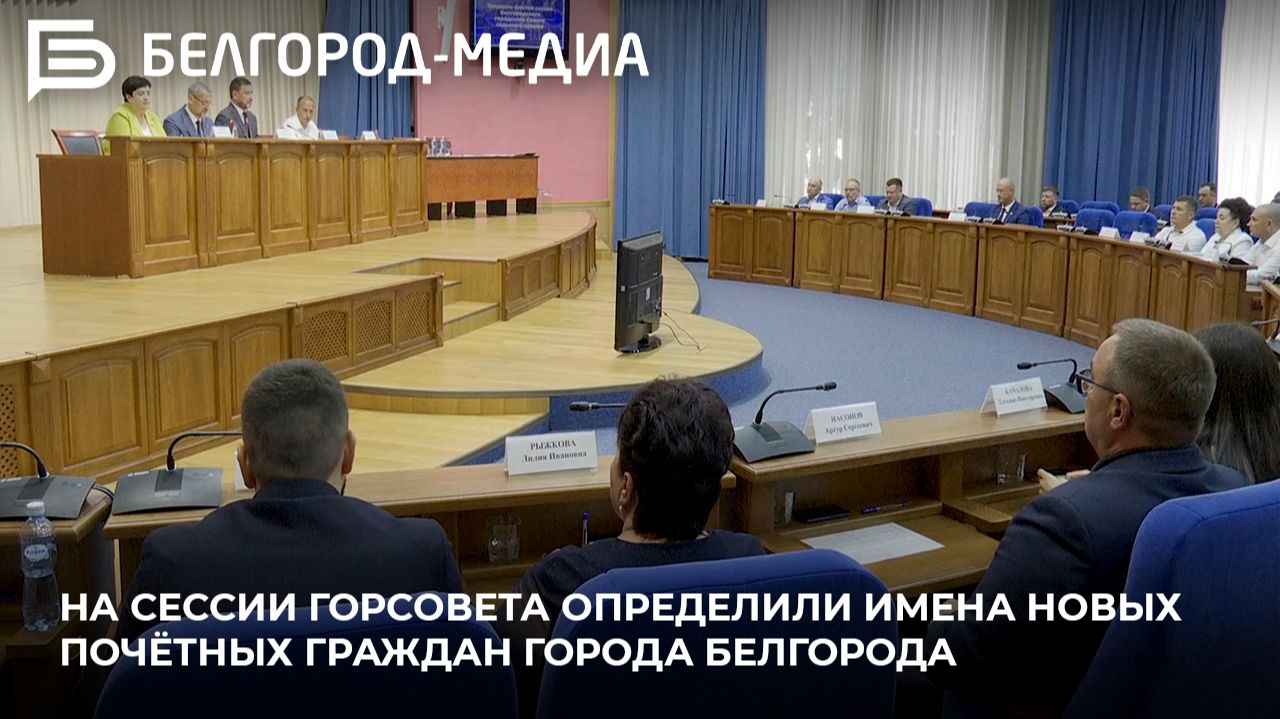 На сессии горсовета определили имена новых Почётных граждан города Белгорода