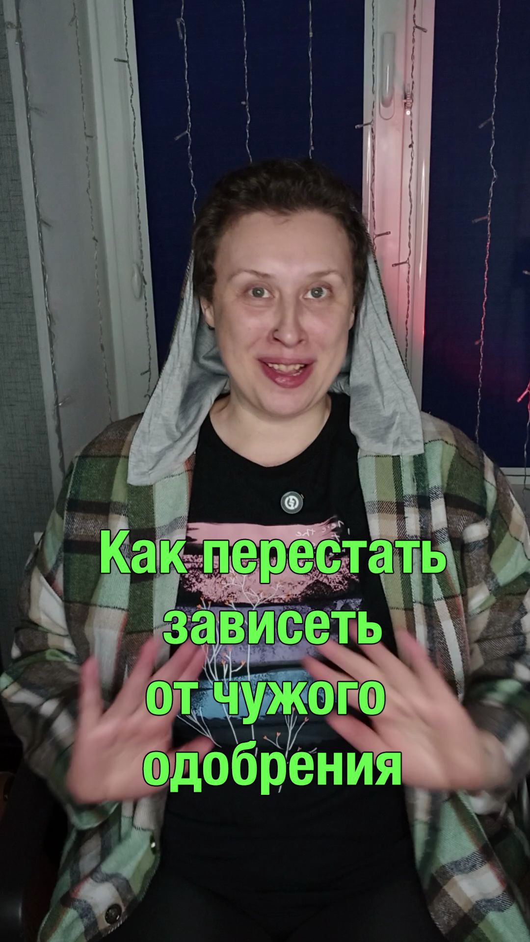 Как перестать зависеть от чужого одобрения.