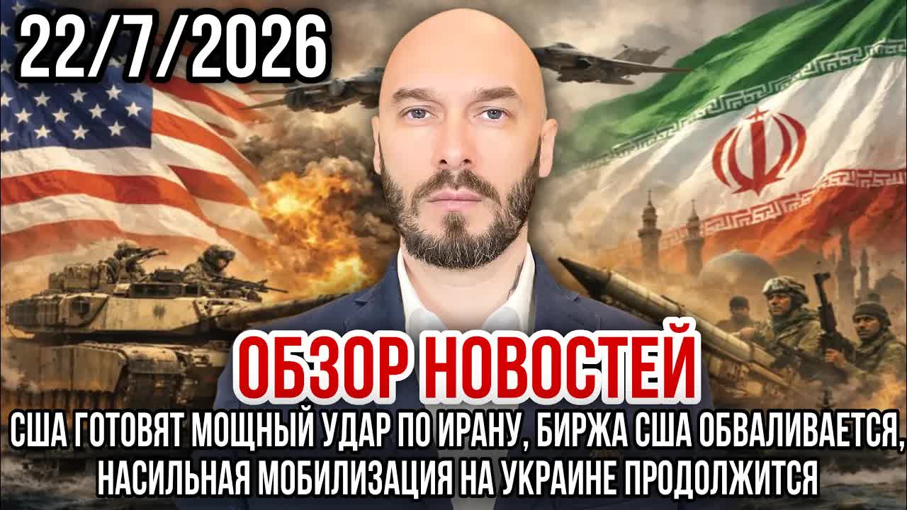 ОБЗОР НОВОСТЕЙ 22/7/2026 США ГОТОВЯТ МОЩНЫЙ УДАР ПО ИРАНУ, БИРЖА