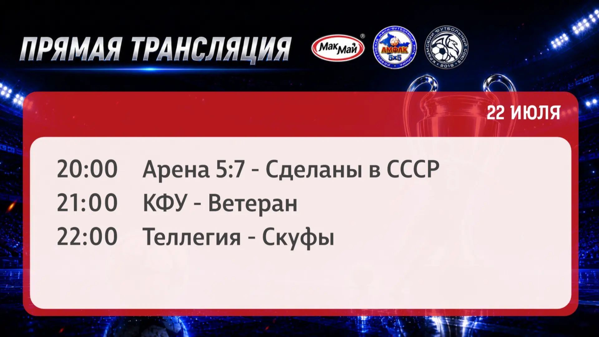 Матчи чемпионата МакМай