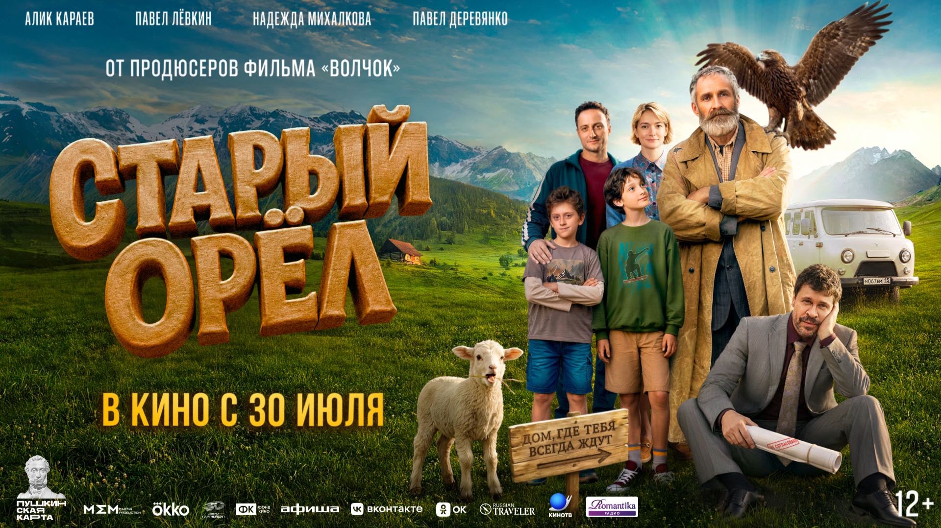 Старый орёл 12+