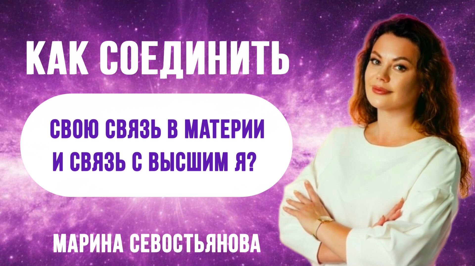 Как соединить свою связь в материи и связь с Высшим Я?
