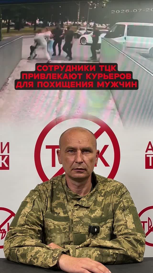 Сотрудники ТЦК привлекают курьеров для похищения мужчин.