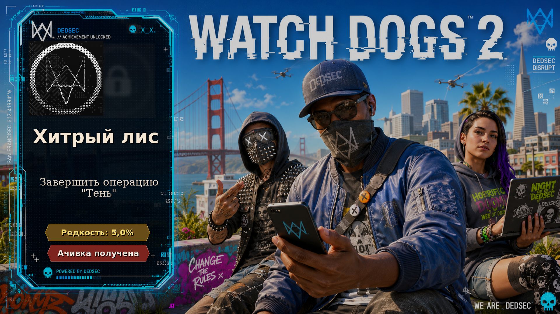 Watch Dogs 2 — Хитрый лис | Достижение 8 из 55