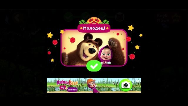 Играю в машу часть 12