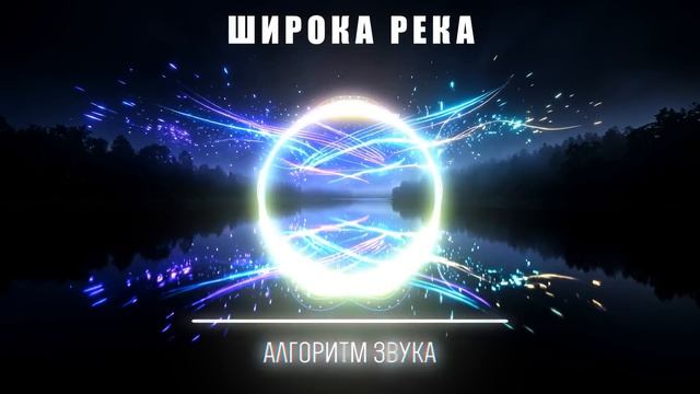 Широка Река - Euro Dance Mix 2026