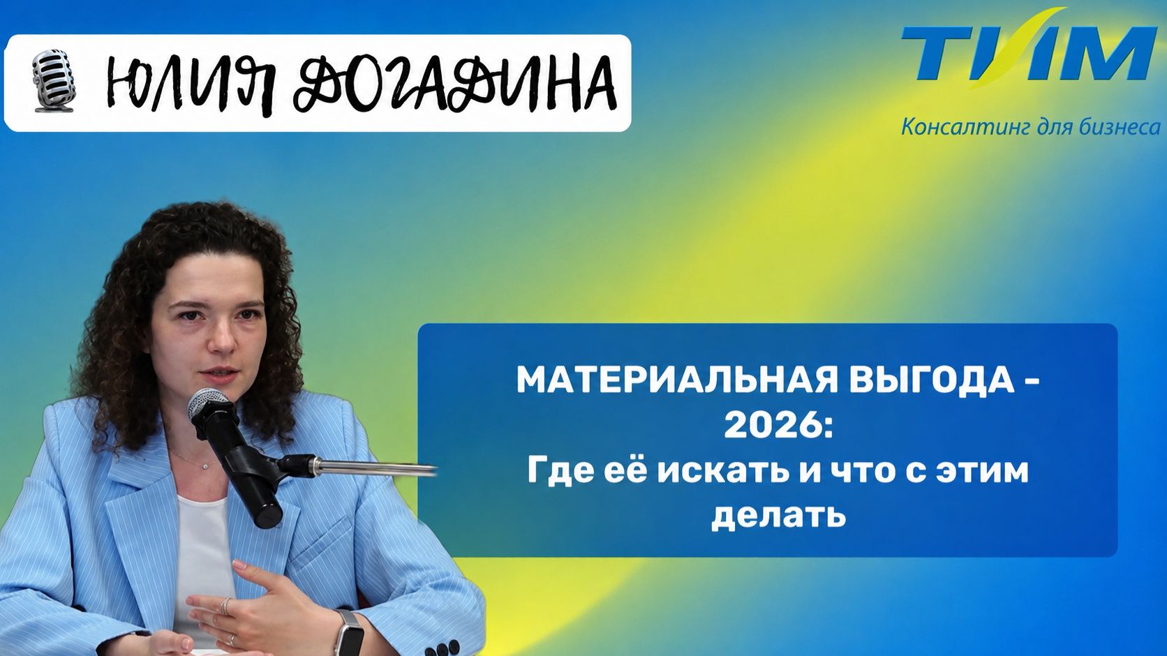 Материальная выгода - 2026: где её искать и что с этим делать