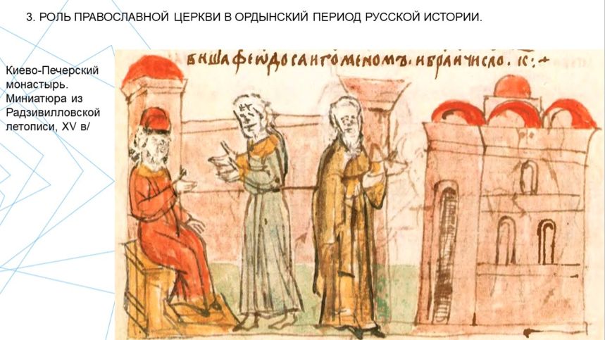 07.3. Роль православной церкви в ордынский период русской истории.