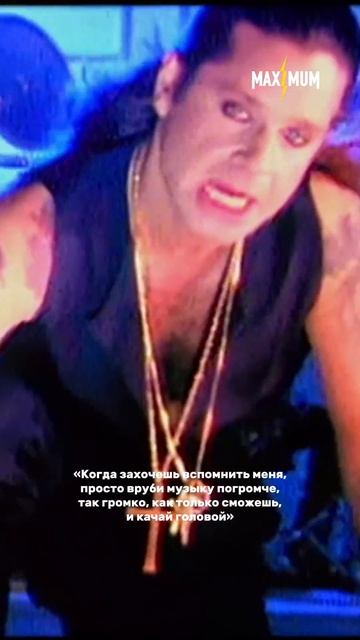 Ровно год назад мир потерял Оззи Осборна.