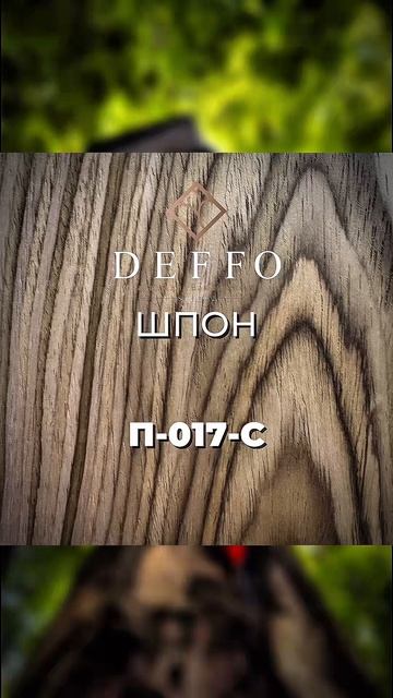 Шпон DEFFO: эстетика премиума.