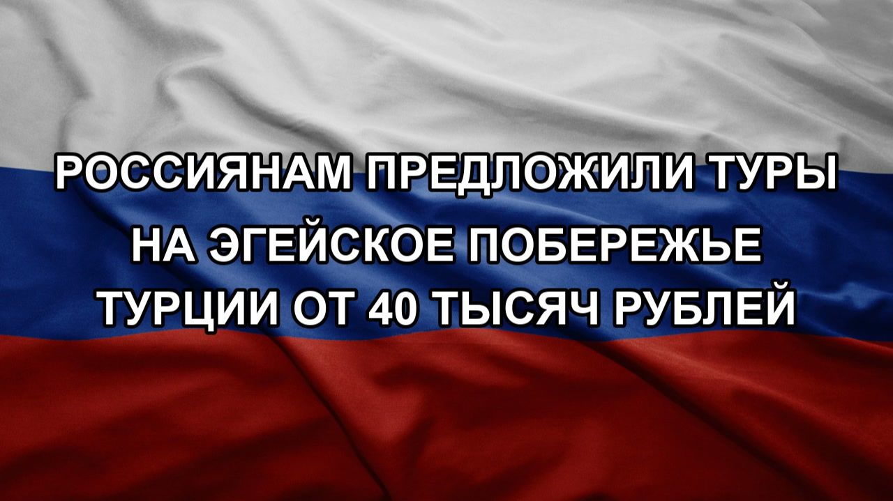 Россиянам предложили туры на Эгейское побережье Турции от 40 тысяч рублей