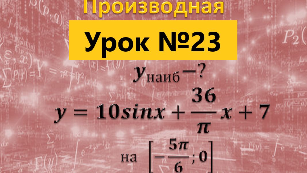 Найдите наибольшее значение функции y=10sinx+36/π x+7 на отрезке [-5π/6;0]