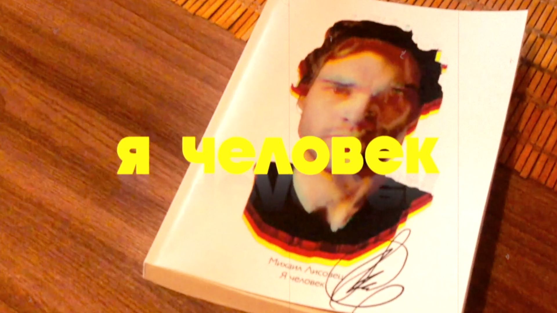 Книга Я человек, автор Михаил Лисовец (видео для группы Вконтакте и сайта)