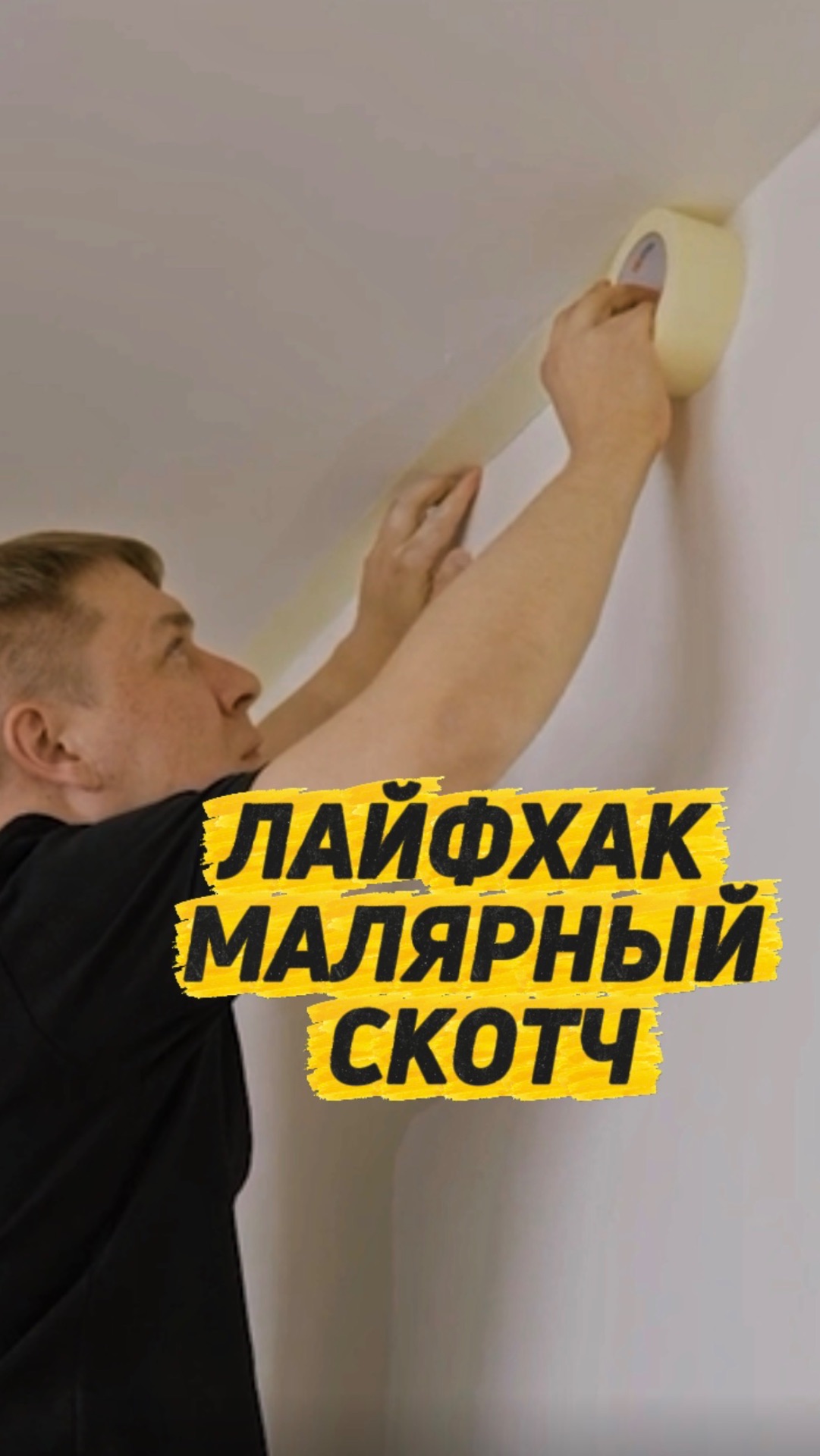 ЛАЙФХАК МАЛЯРНЫЙ СКОТЧ. Полное видео на канале