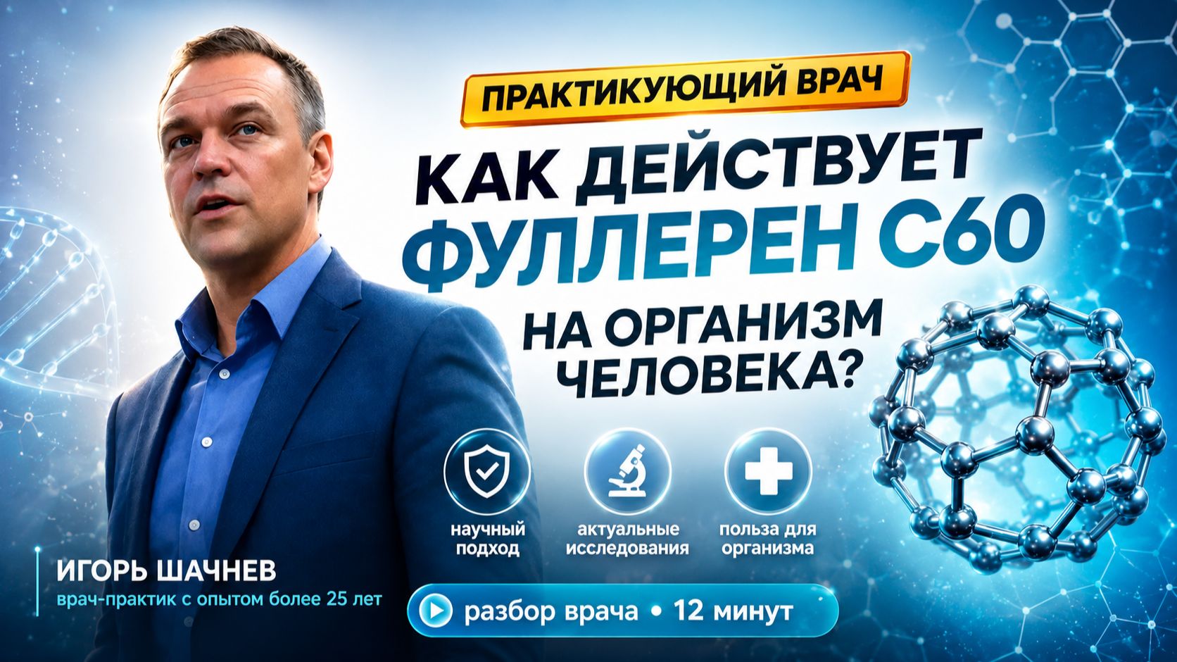 Доктор Шачнев Игорь Александрович рассказывает, как действует фуллерен С60 на организм