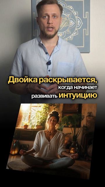 Число души 2 и число жизненного пути 2: через отношения или через интуицию?  #нумерология