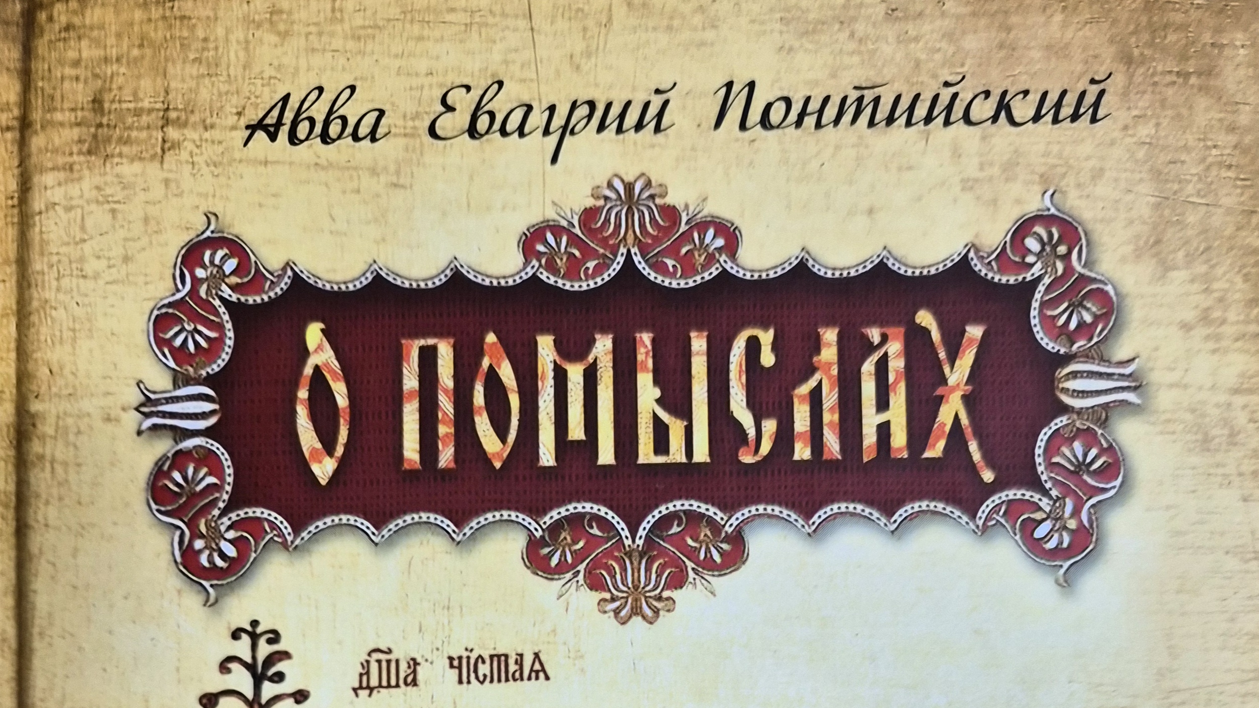 Автор: Авва Евагрий Понтийский Книга: 