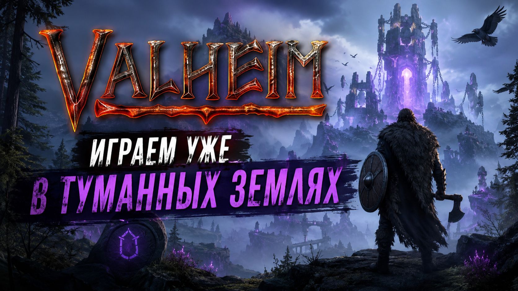 🔥 VALHEIM: ТУМАННЫЕ ЗЕМЛИ — Выживаем в самом опасном биоме! Новые боссы, лут и приключения!