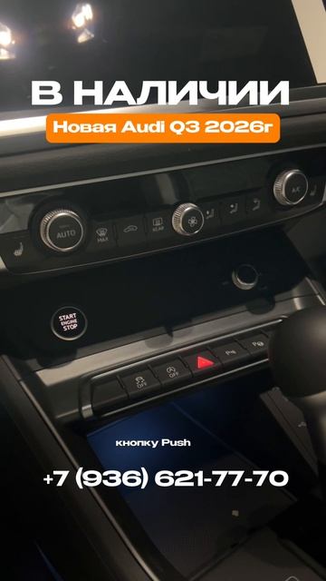 🔥 УЖЕ ЧЕРЕЗ НЕДЕЛЮ В НАЛИЧИИ В МОСКВЕ — новая Audi Q3 2026 🚘