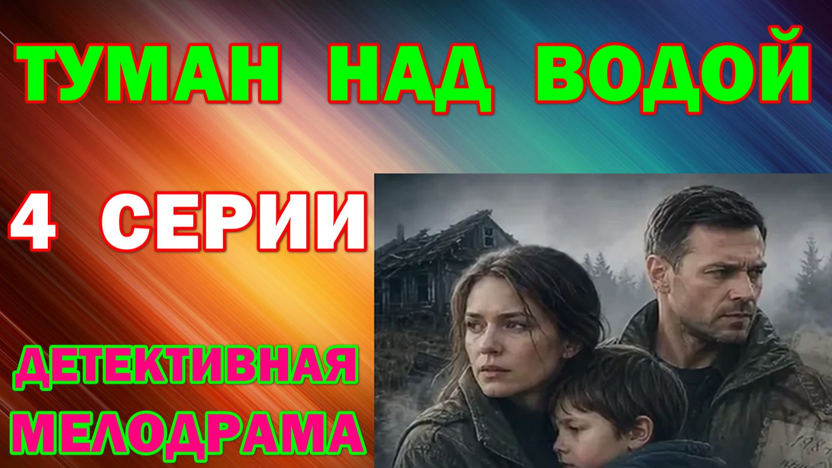 Русские сериалы: Новинки-2026. Детективная мелодрама: 