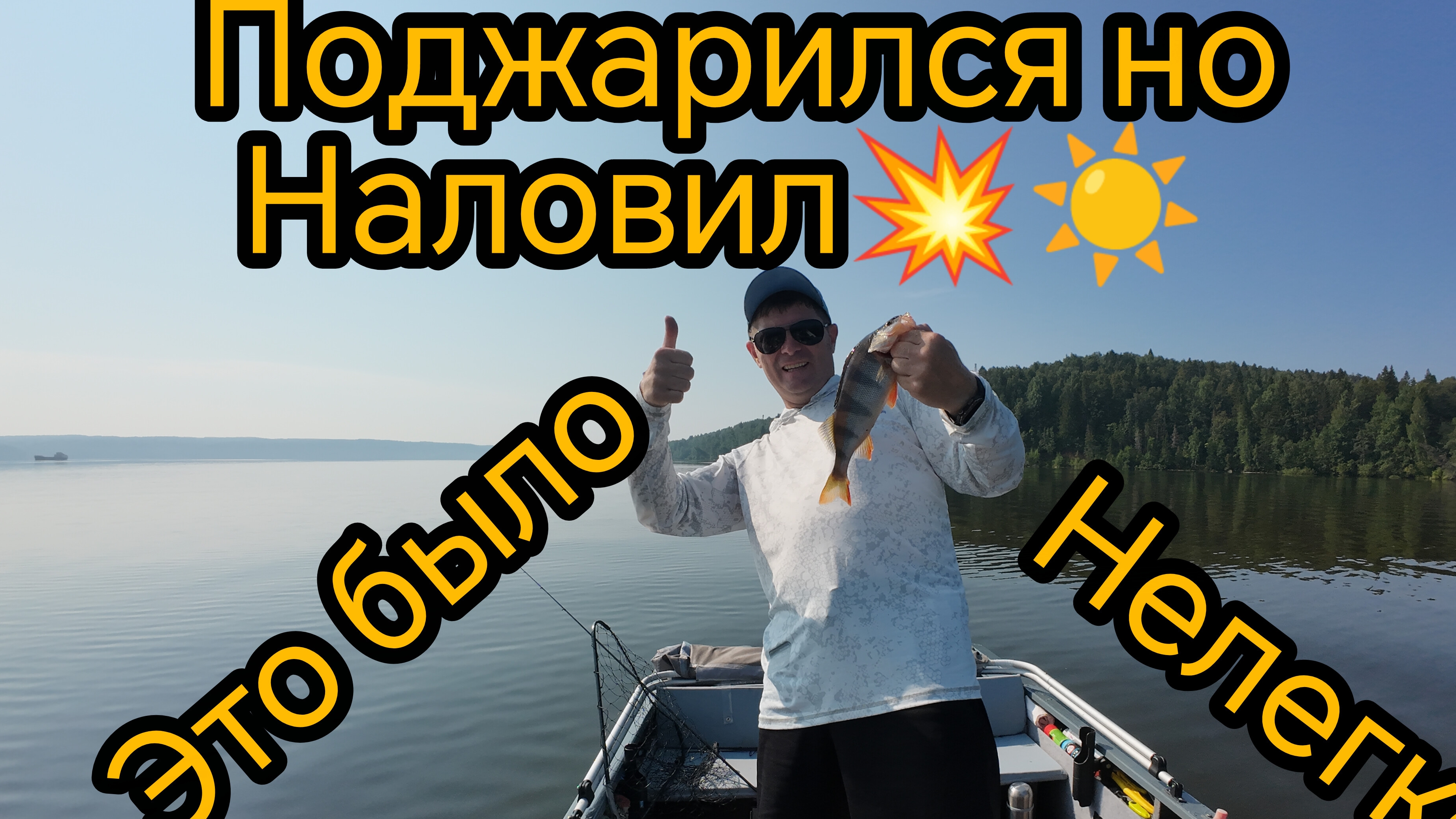 Жара под 40,а я на рыбалку))