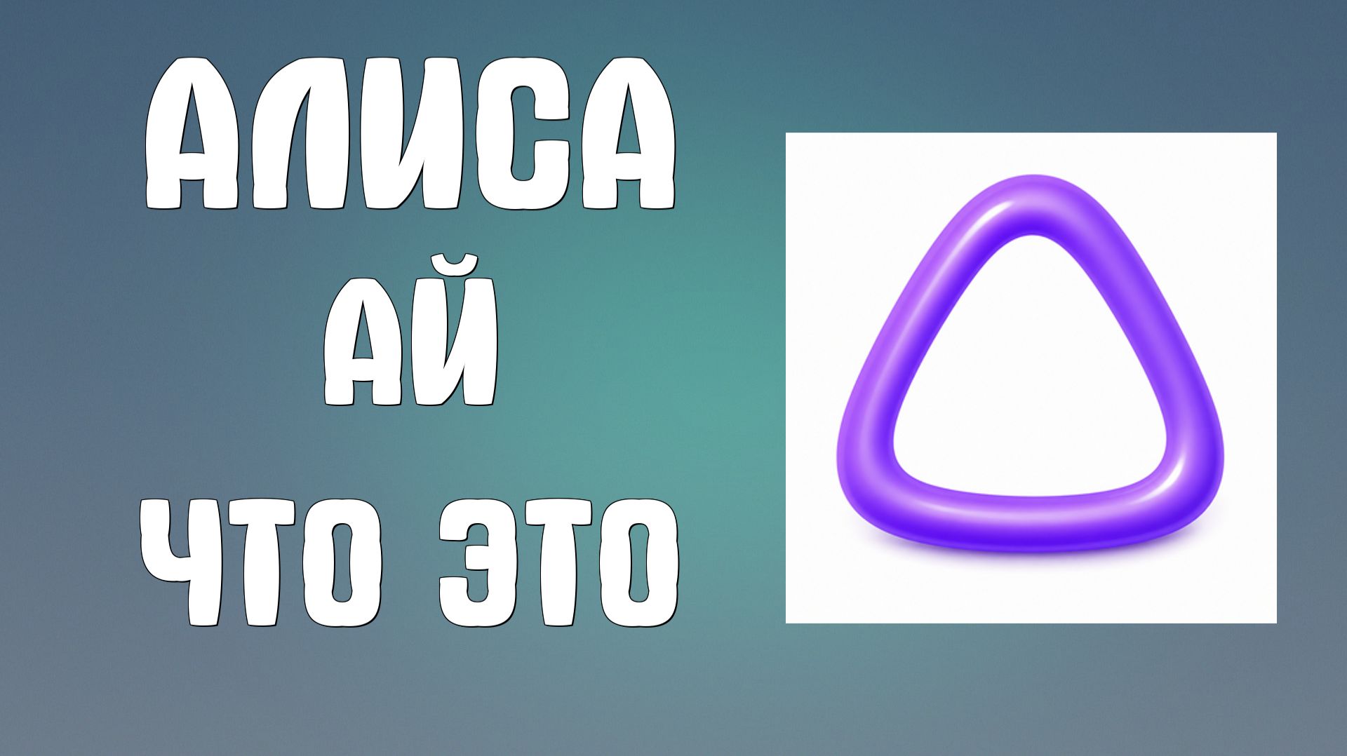 Алиса ай что это