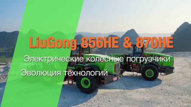Электрические фронтальные погрузчики LiuGong 856HE и LiuGong_870HE. AiST
